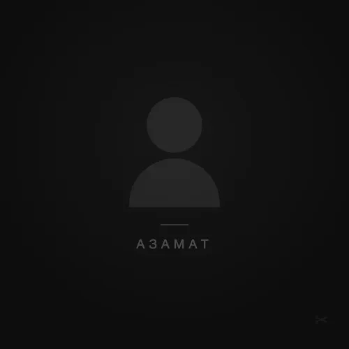Барбер Азамат — Чёрная Кость
